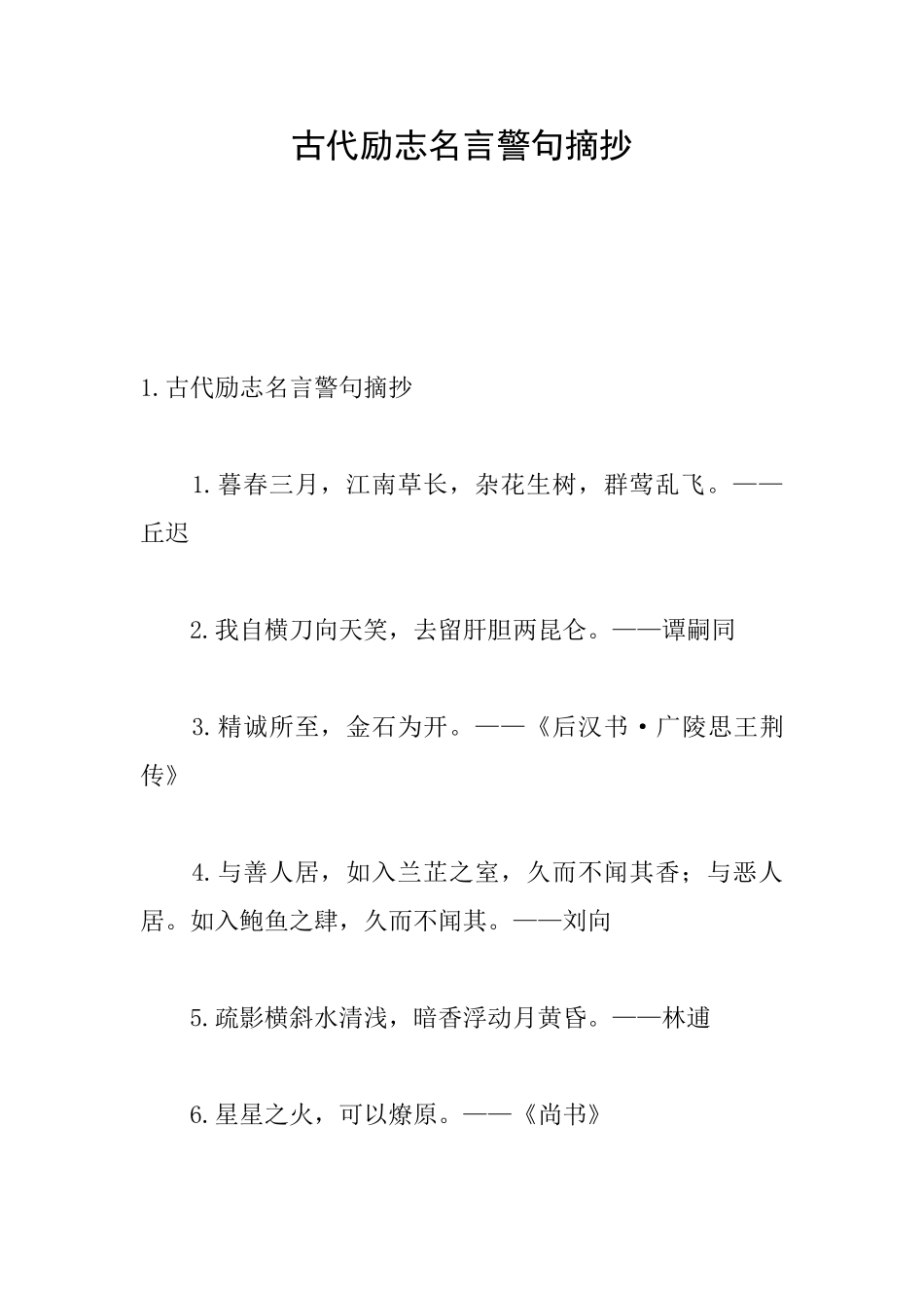 古代励志名言警句摘抄_第1页