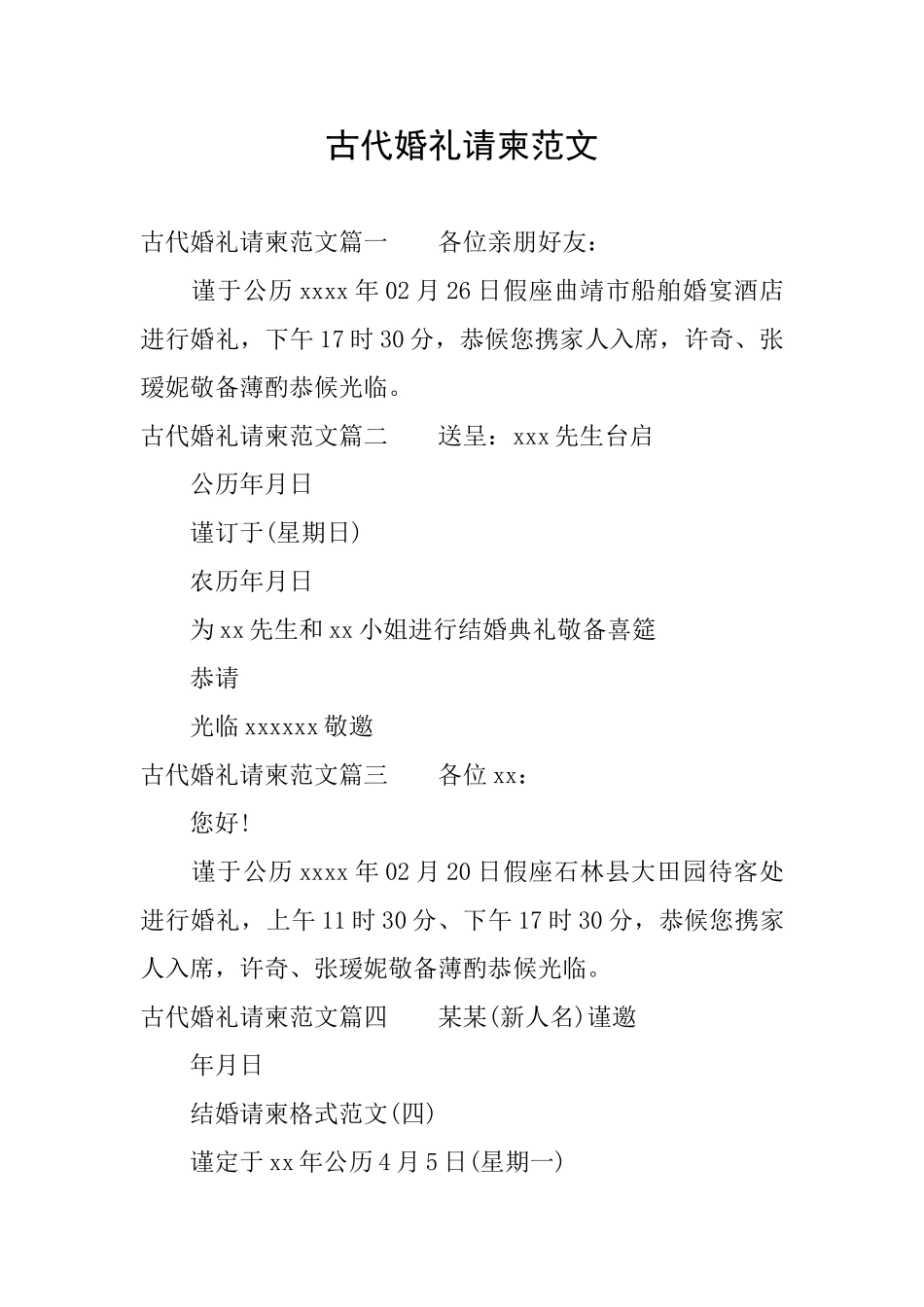 古代婚礼请柬范文_第1页