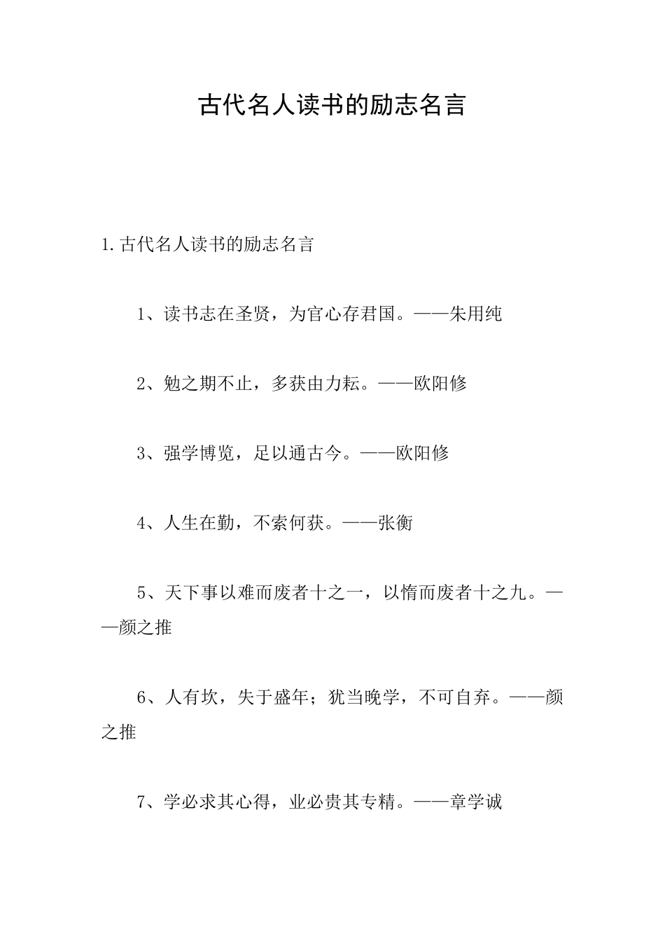 古代名人读书的励志名言_第1页