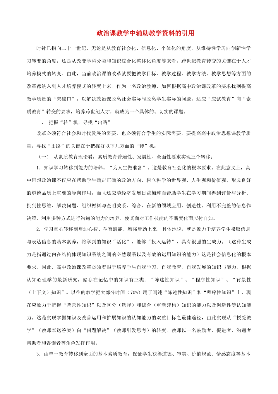 政治课教学中辅助教学资料的引用_第1页