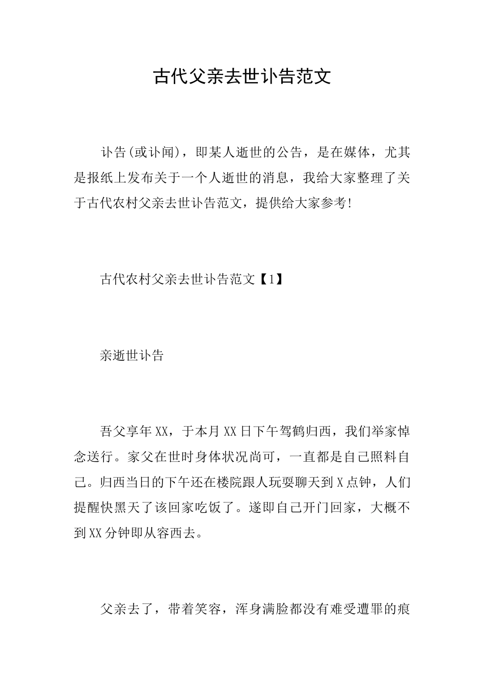 古代父亲去世讣告范文_第1页