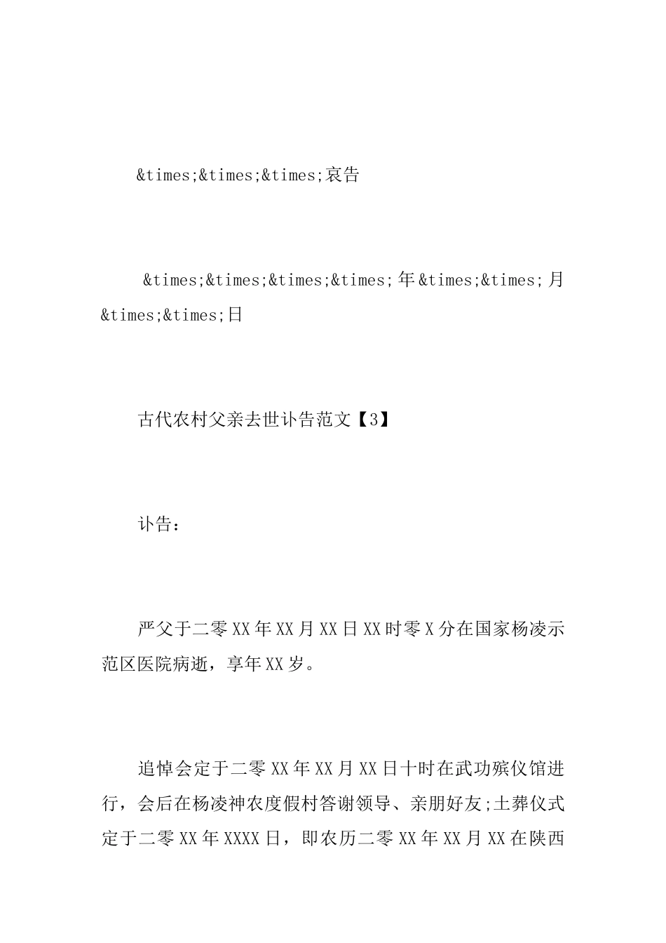 古代父亲去世讣告范文_第3页