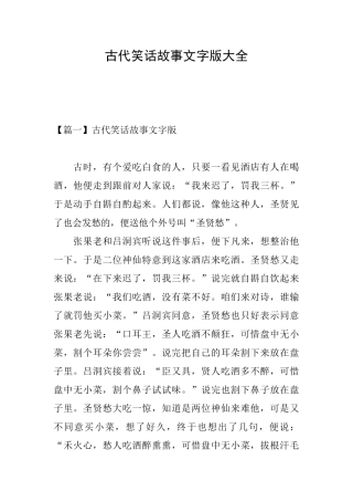 古代笑话故事文字版大全