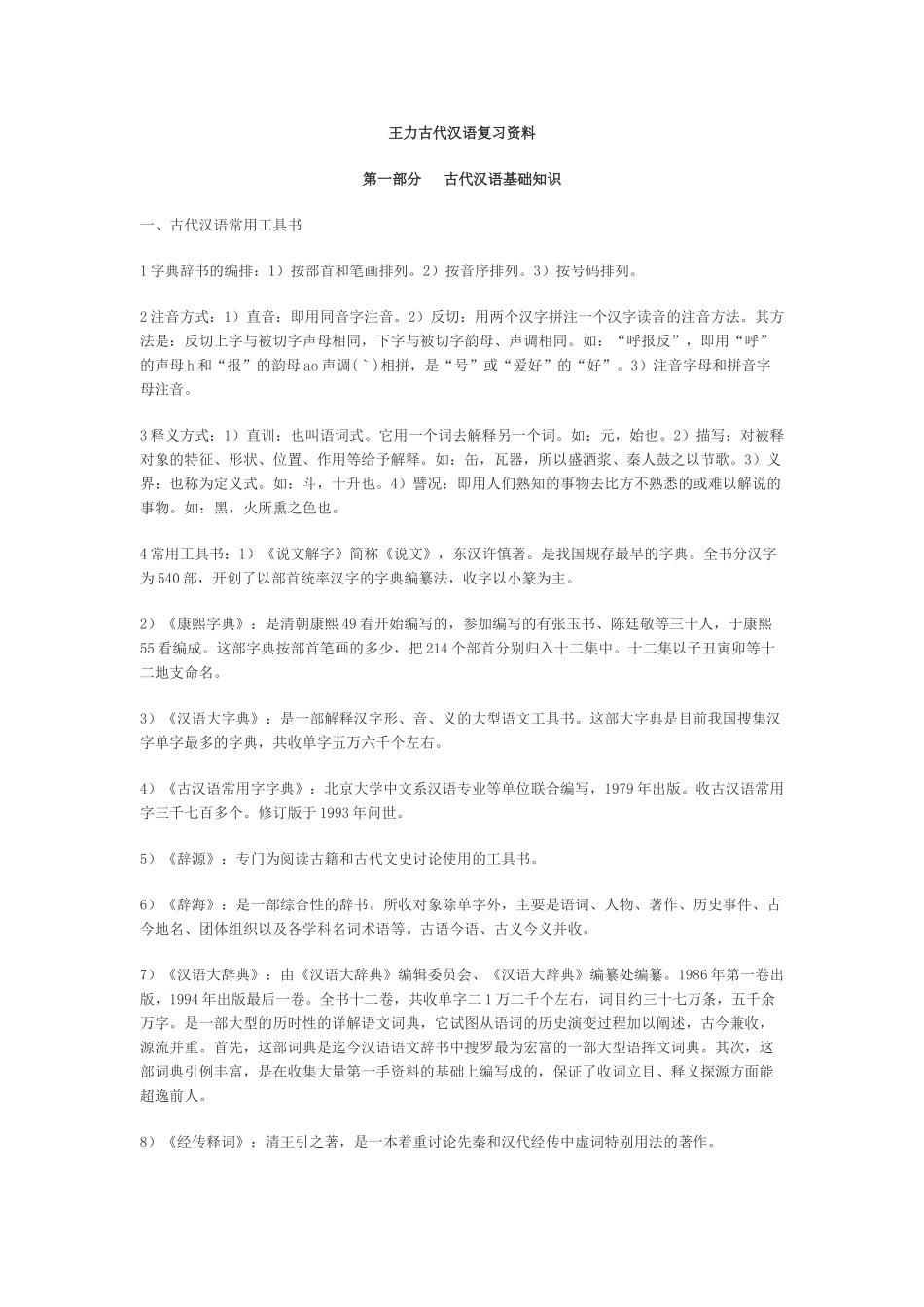 古代汉语王力复习资料_第1页
