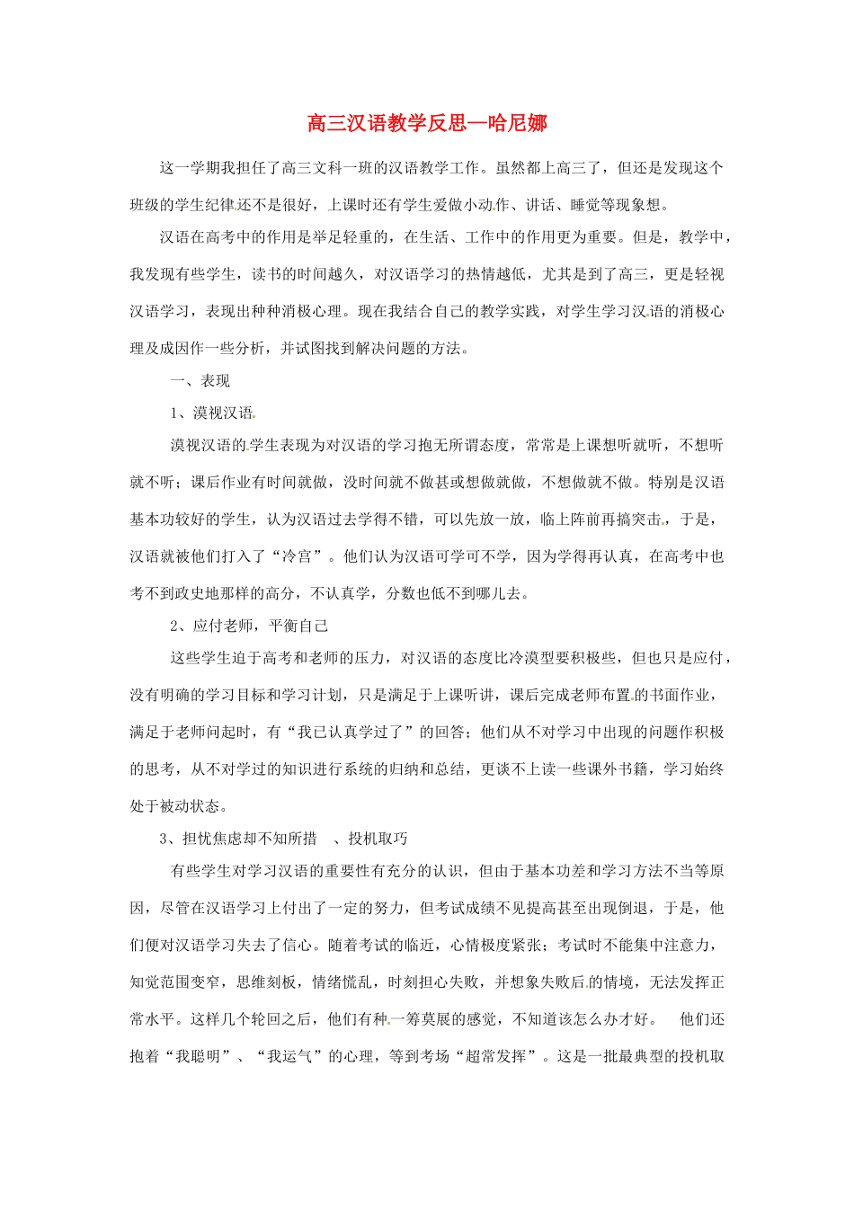 新疆布尔津县高级中学高三语文教师教学反思 新人教版_第1页