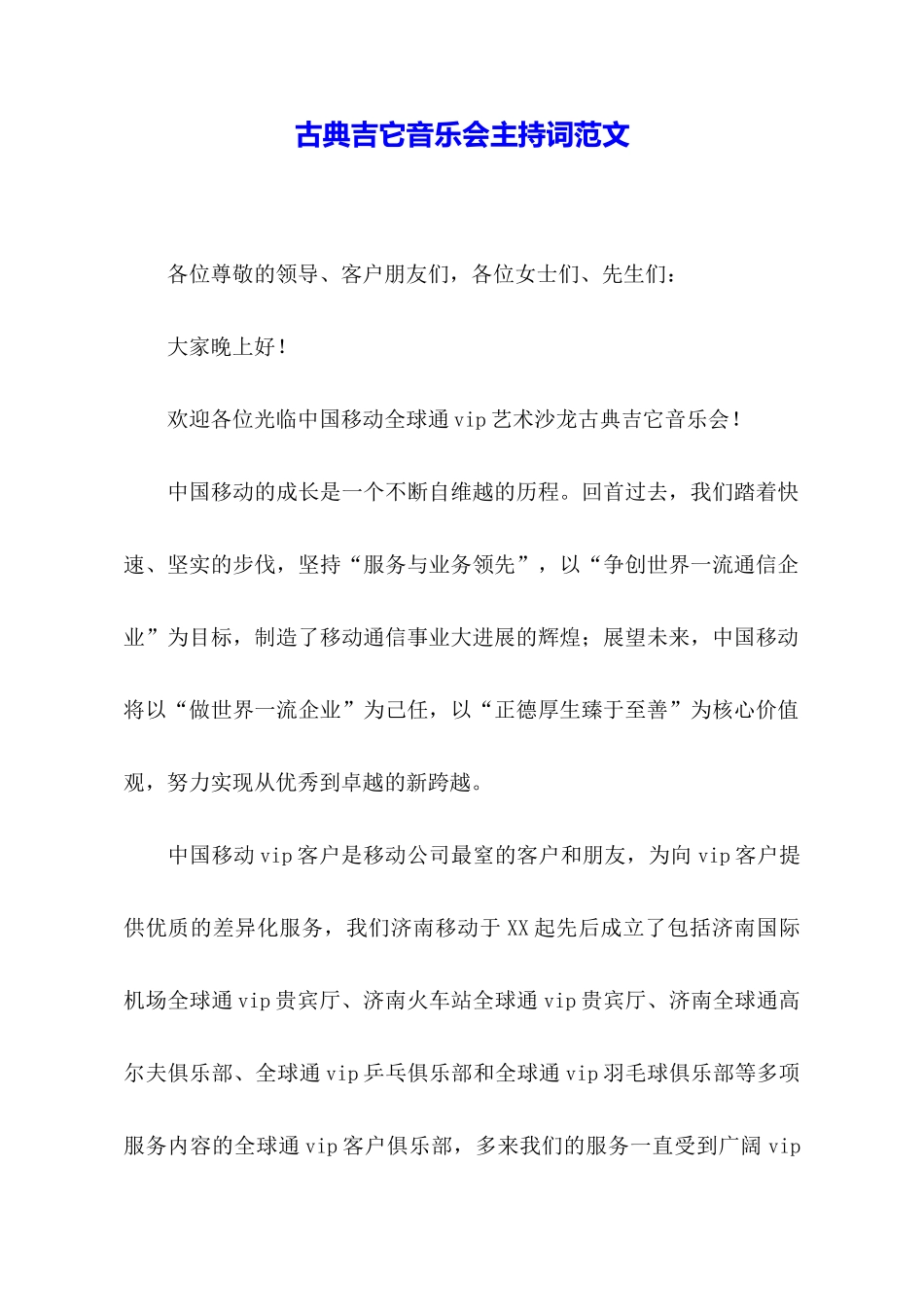 古典吉它音乐会主持词范文_第1页