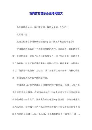 古典吉它音乐会主持词范文