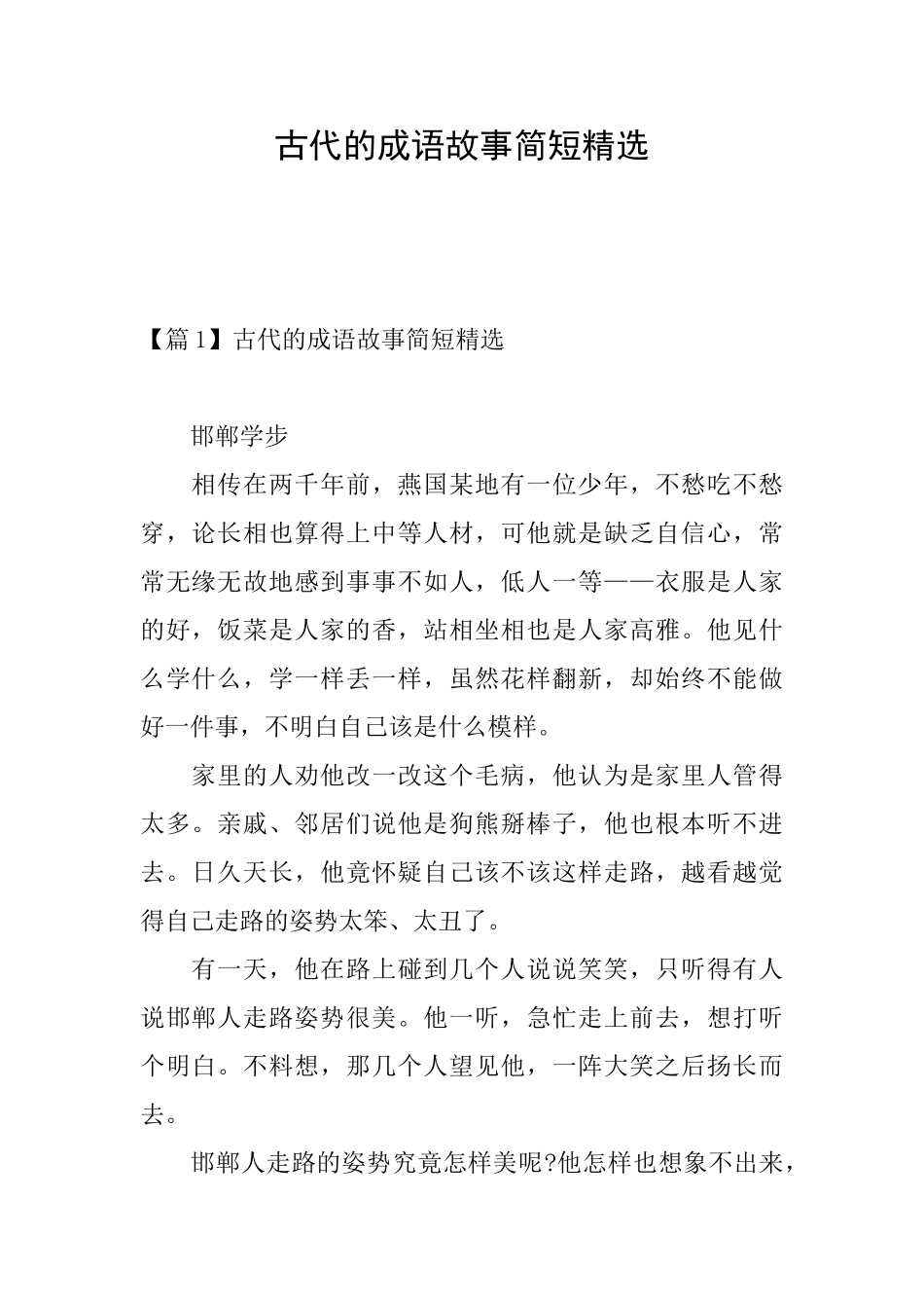 古代的成语故事简短精选_第1页