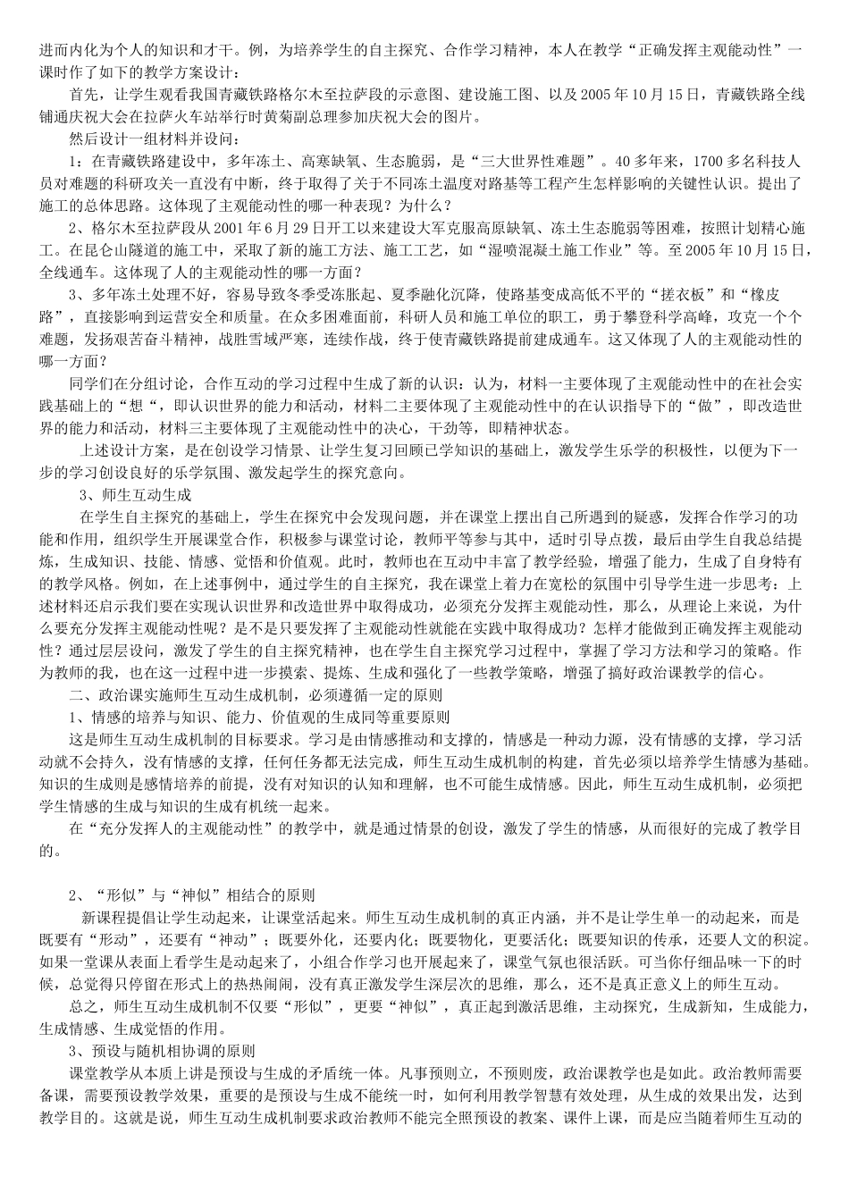 政治课师生互动生成机制的实践与探索 浙教版_第2页
