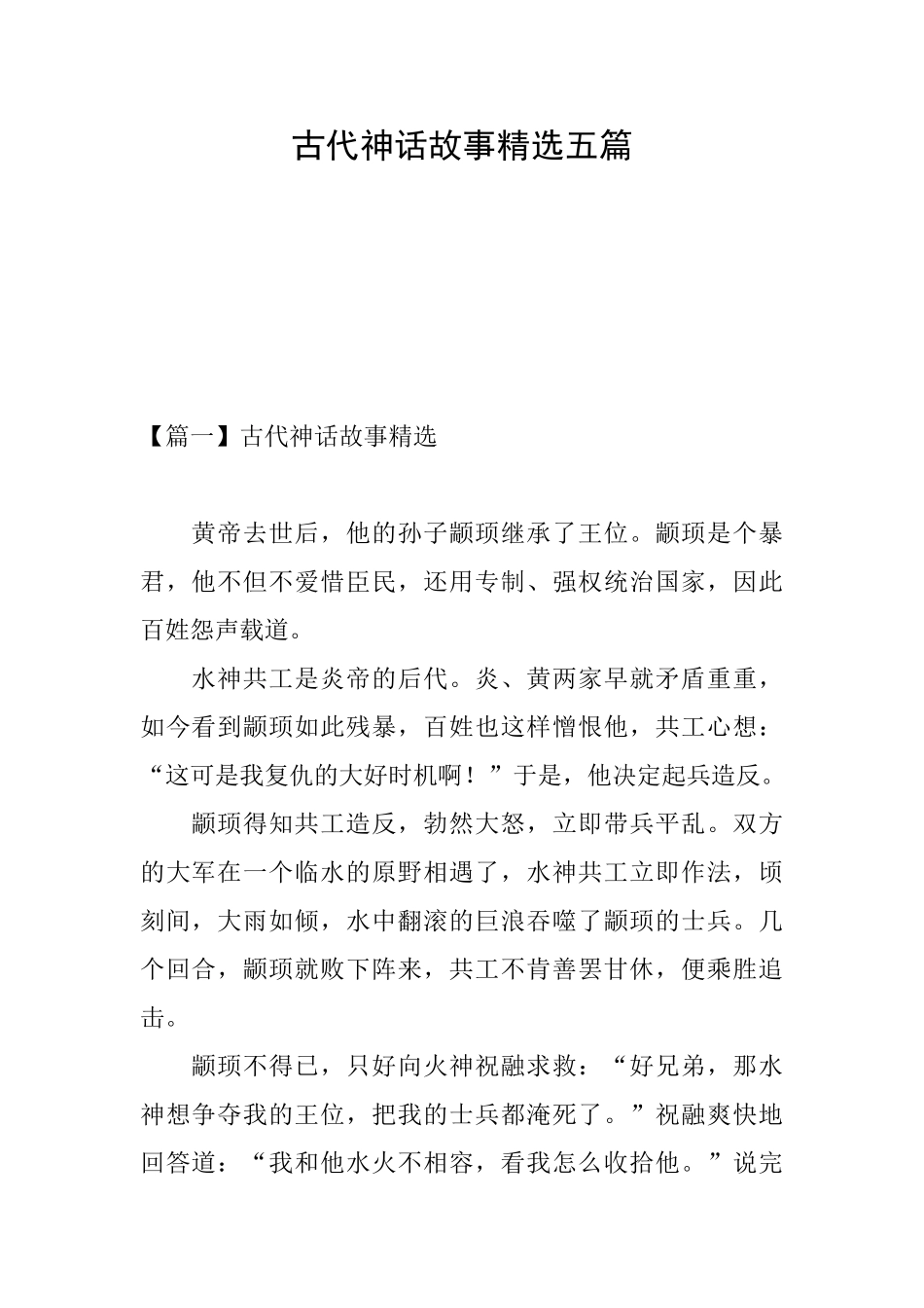 古代神话故事精选五篇_第1页