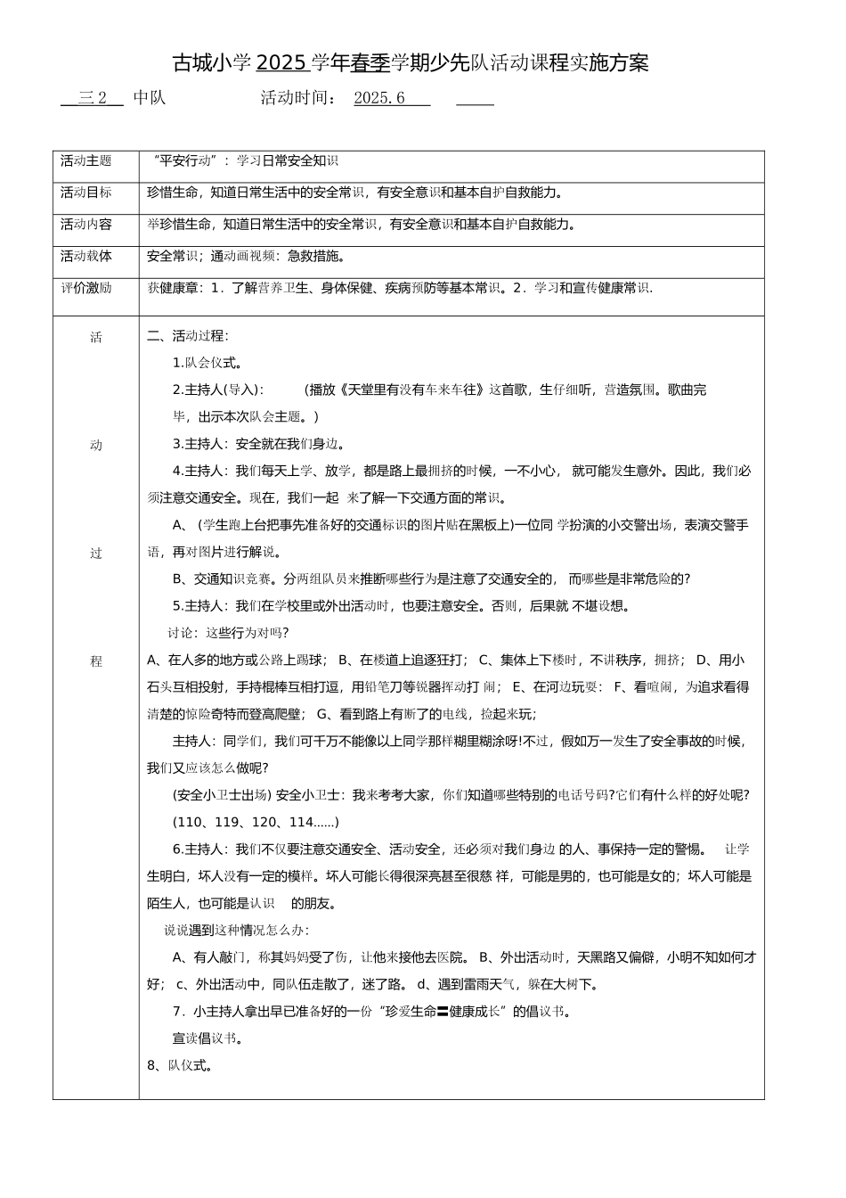 古城小学三二班少先队活动方案4_第1页