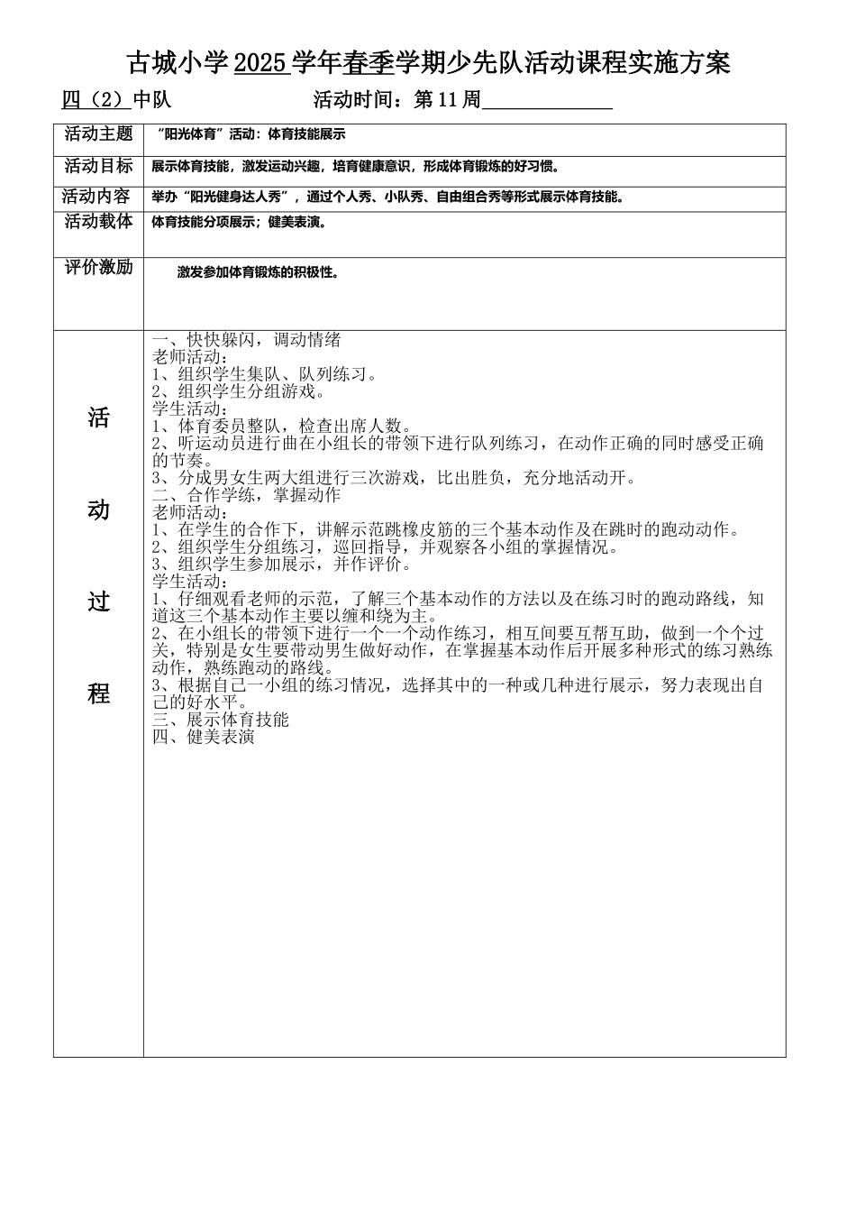 古城小学四2少先队活动方案3_第1页