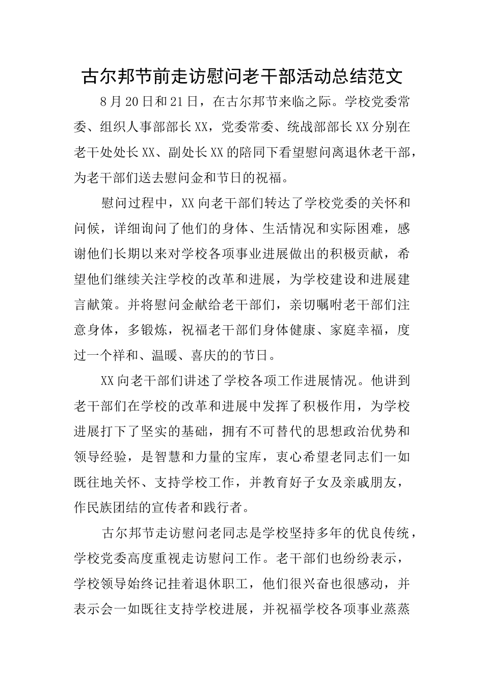古尔邦节前走访慰问老干部活动总结范文_第1页