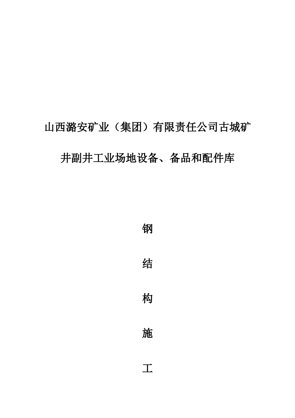 古城配件库钢结构施工方案_第1页