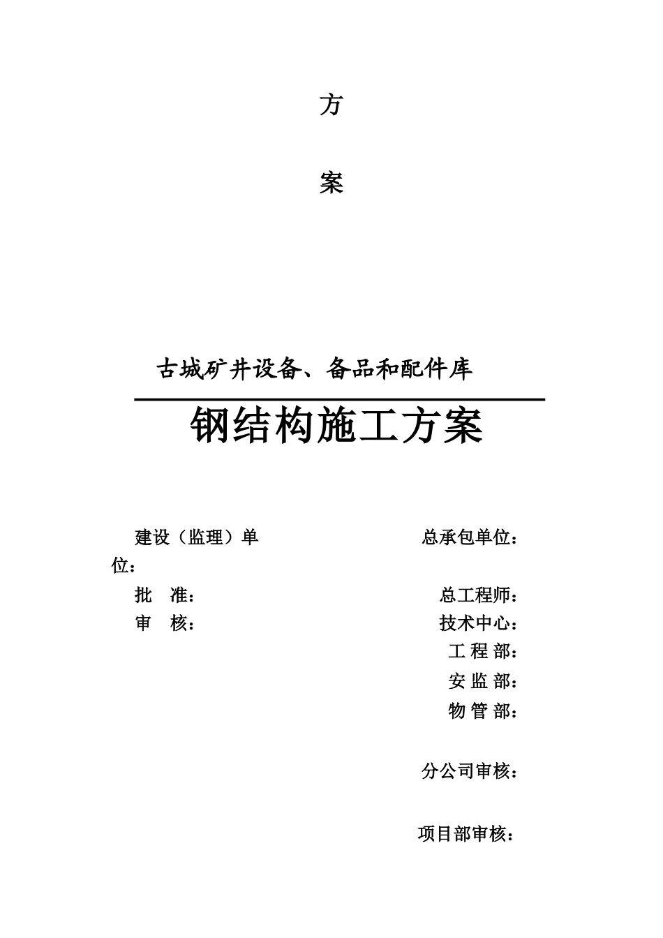 古城配件库钢结构施工方案_第2页