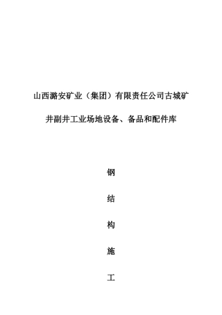 古城配件库钢结构施工方案