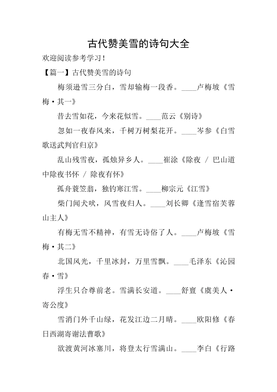 古代赞美雪的诗句大全_第1页