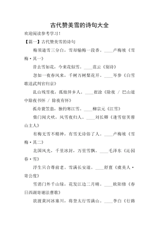 古代赞美雪的诗句大全
