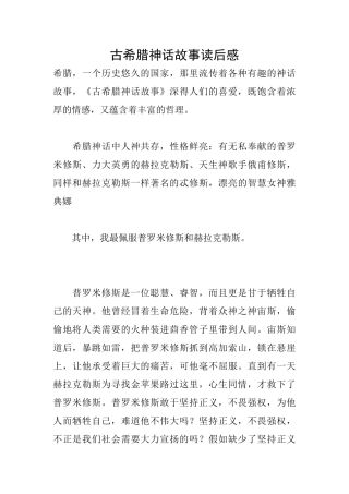 古希腊神话故事读后感