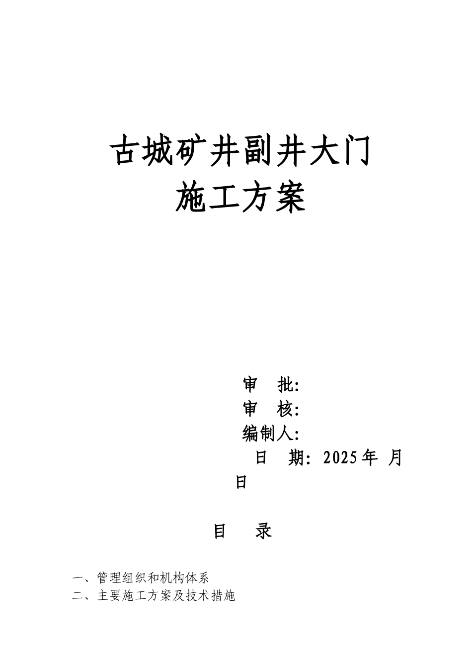 古城矿施工方案_第1页