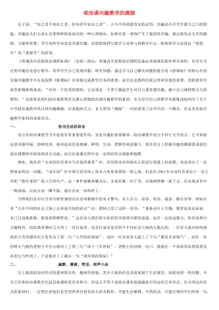 政治课兴趣教学的渊源