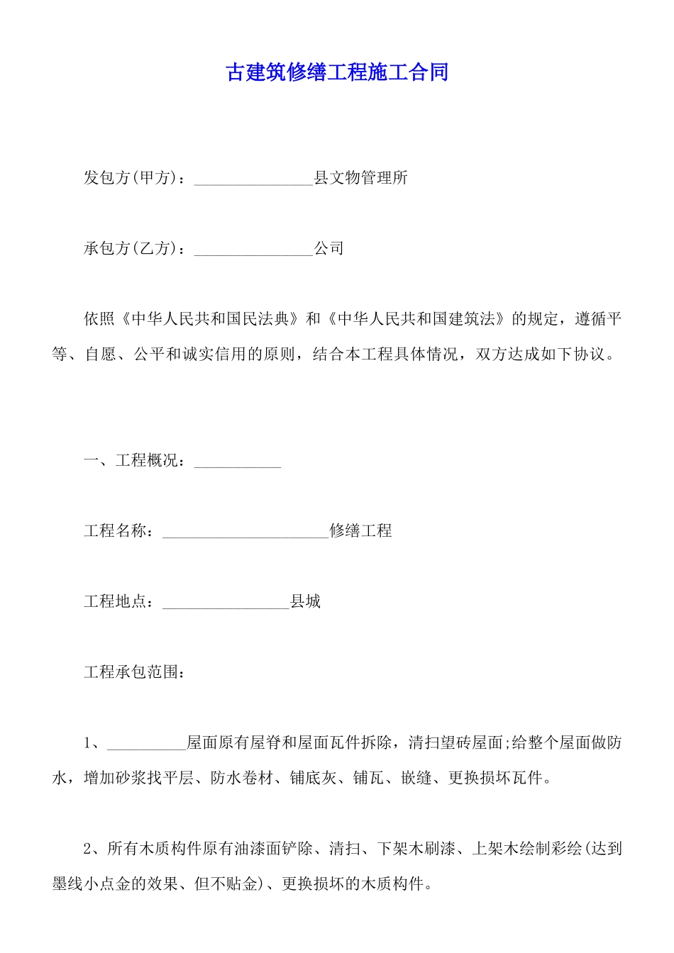 古建筑修缮工程施工合同(标准版)_第1页