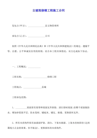 古建筑修缮工程施工合同(标准版)
