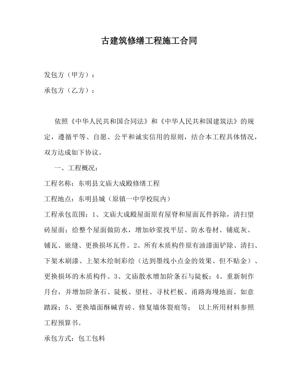 古建筑修缮工程施工合同_第1页