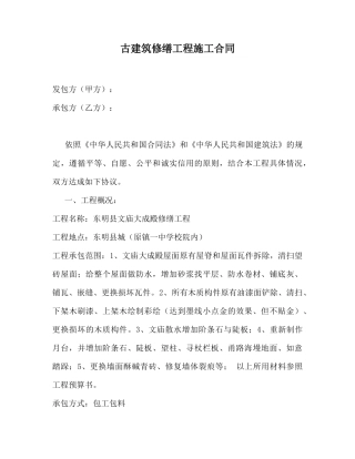 古建筑修缮工程施工合同