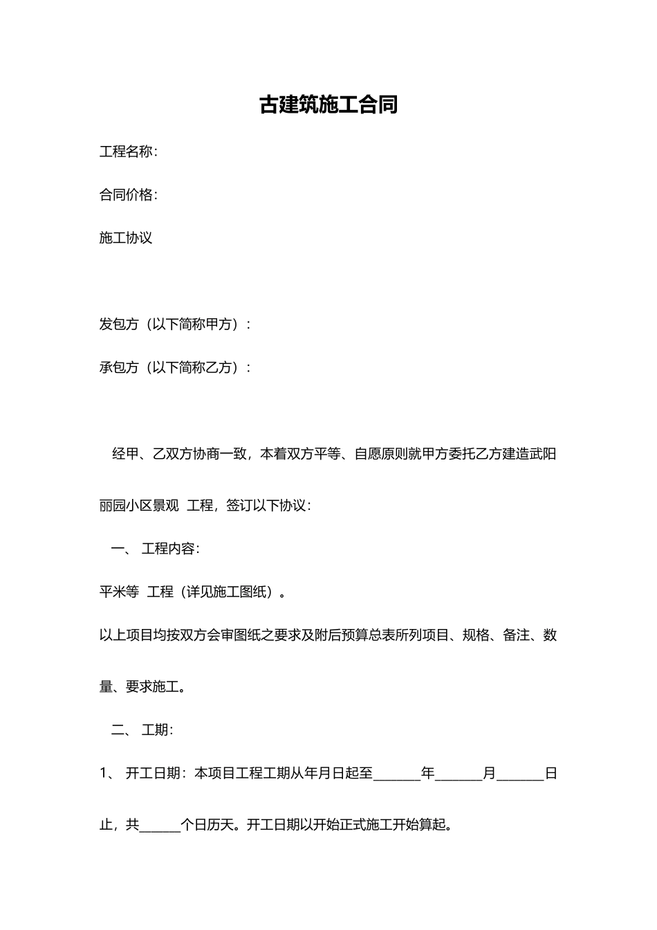 古建筑施工合同_第1页