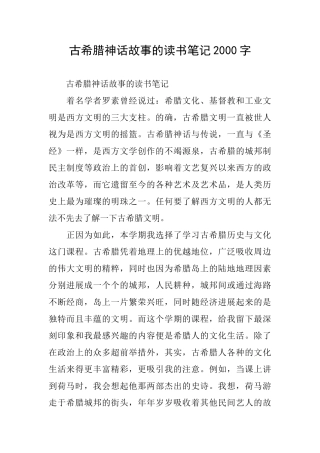 古希腊神话故事的读书笔记2000字