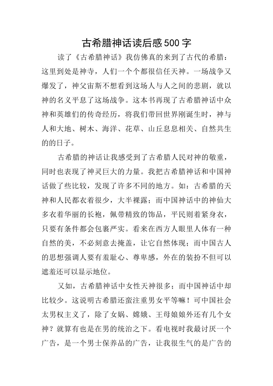 古希腊神话读后感500字_第1页