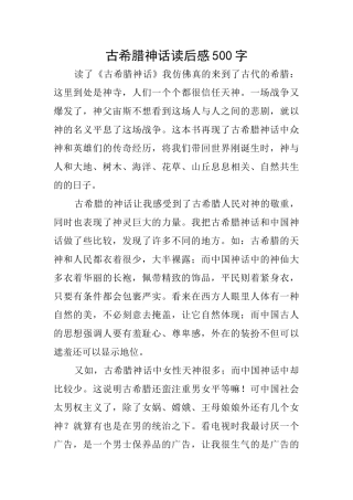 古希腊神话读后感500字