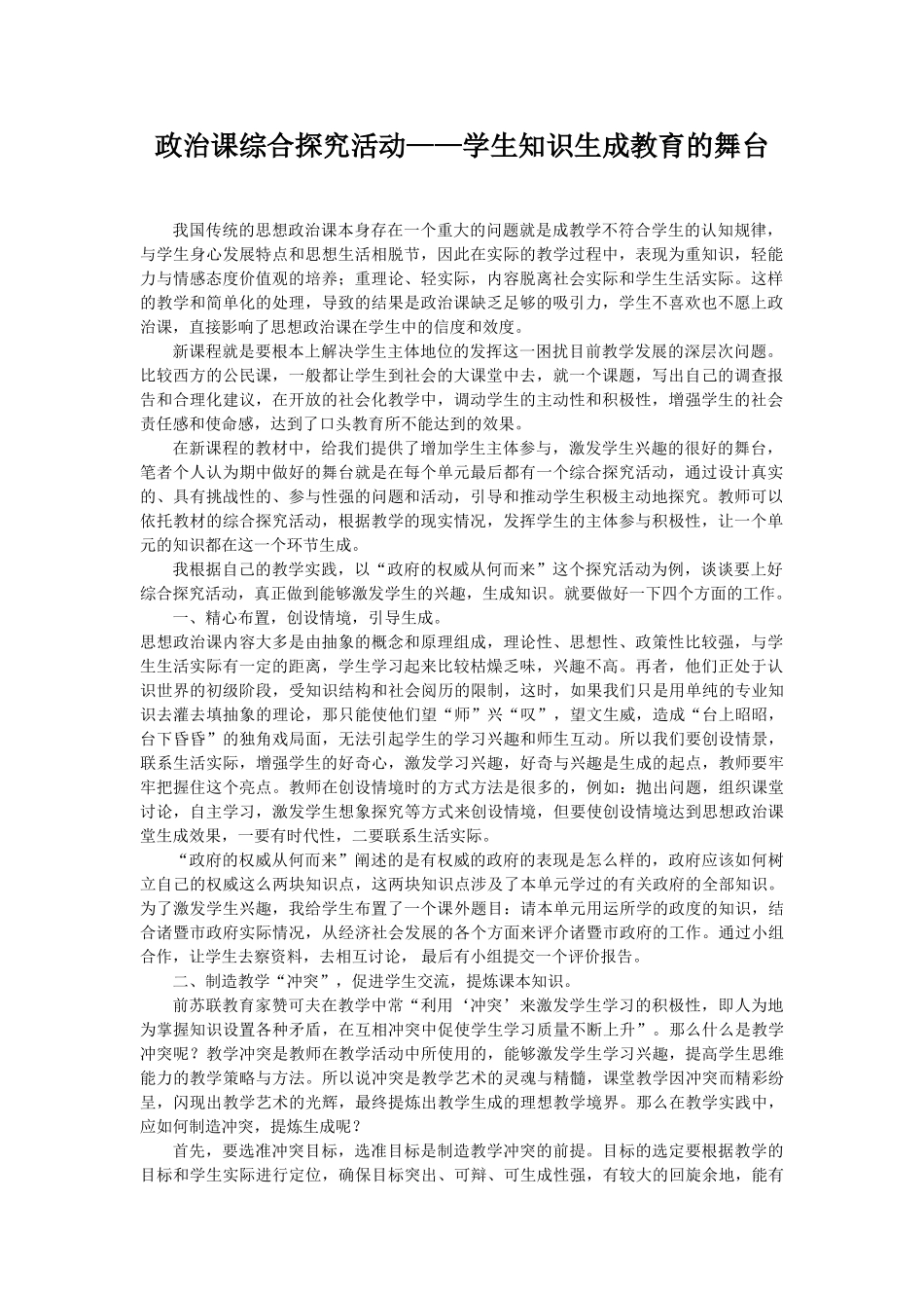 政治课综合探究活动 学生知识生成教育的舞台_第1页