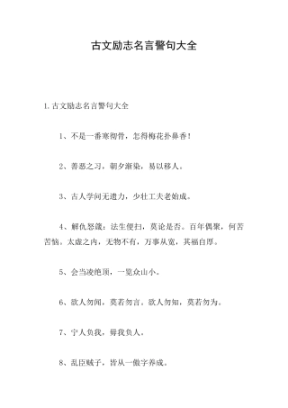 古文励志名言警句大全