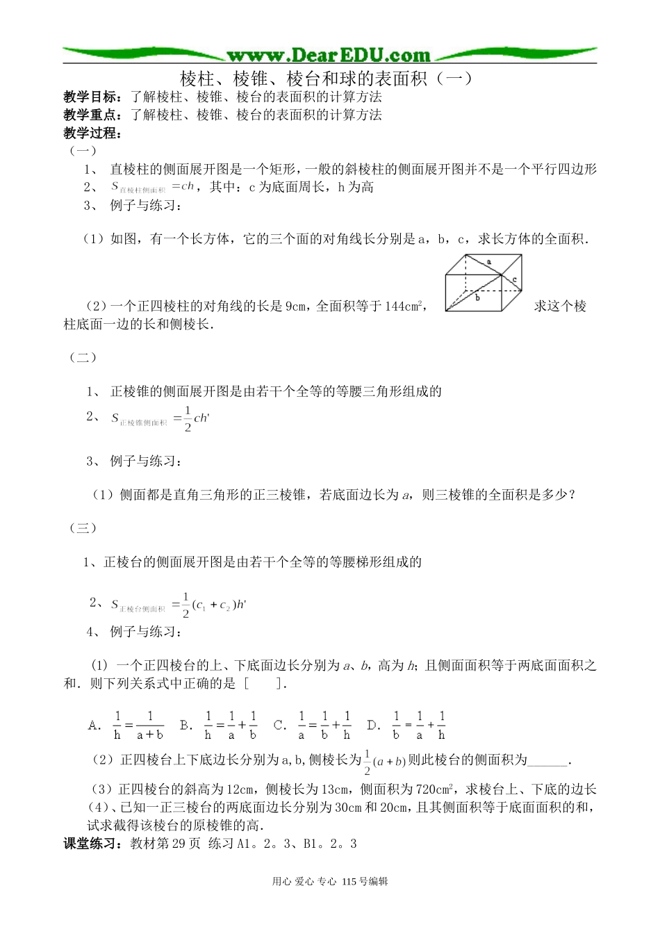 新人教版高中数学必修2(B)棱柱、棱锥、棱台和球的表面积(一)_第1页