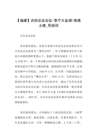 古田会议会址泰宁大金湖南靖土楼导游词