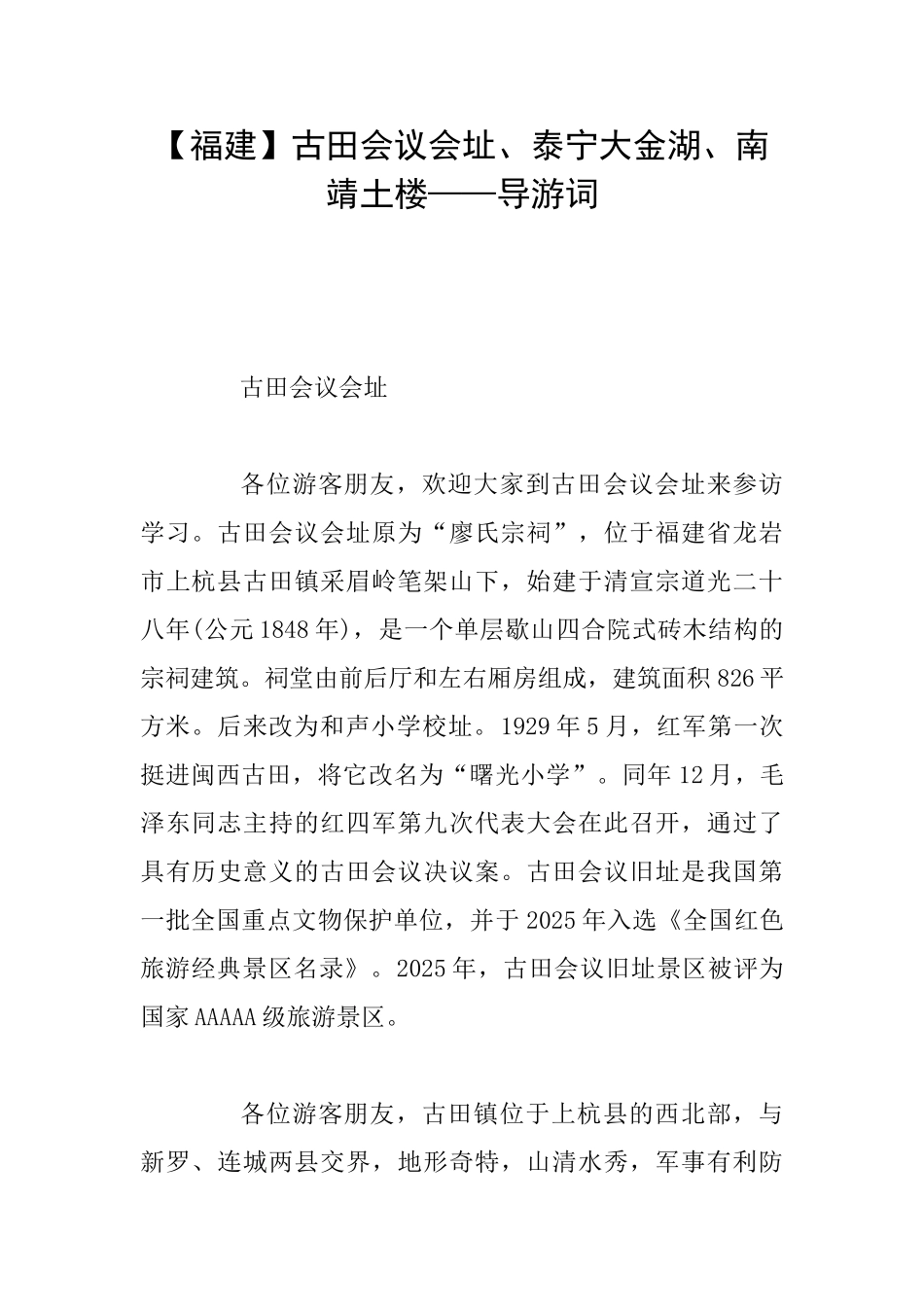 古田会议会址、泰宁大金湖、南靖土楼——导游词_第1页