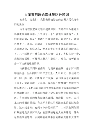 古蔺黄荆原始森林景区导游词