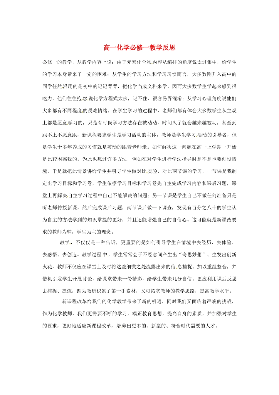 新疆布尔津县高级中学高中化学教师教学反思 新人教版必修1_第1页