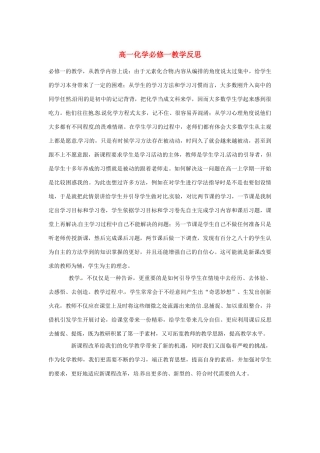新疆布尔津县高级中学高中化学教师教学反思 新人教版必修1