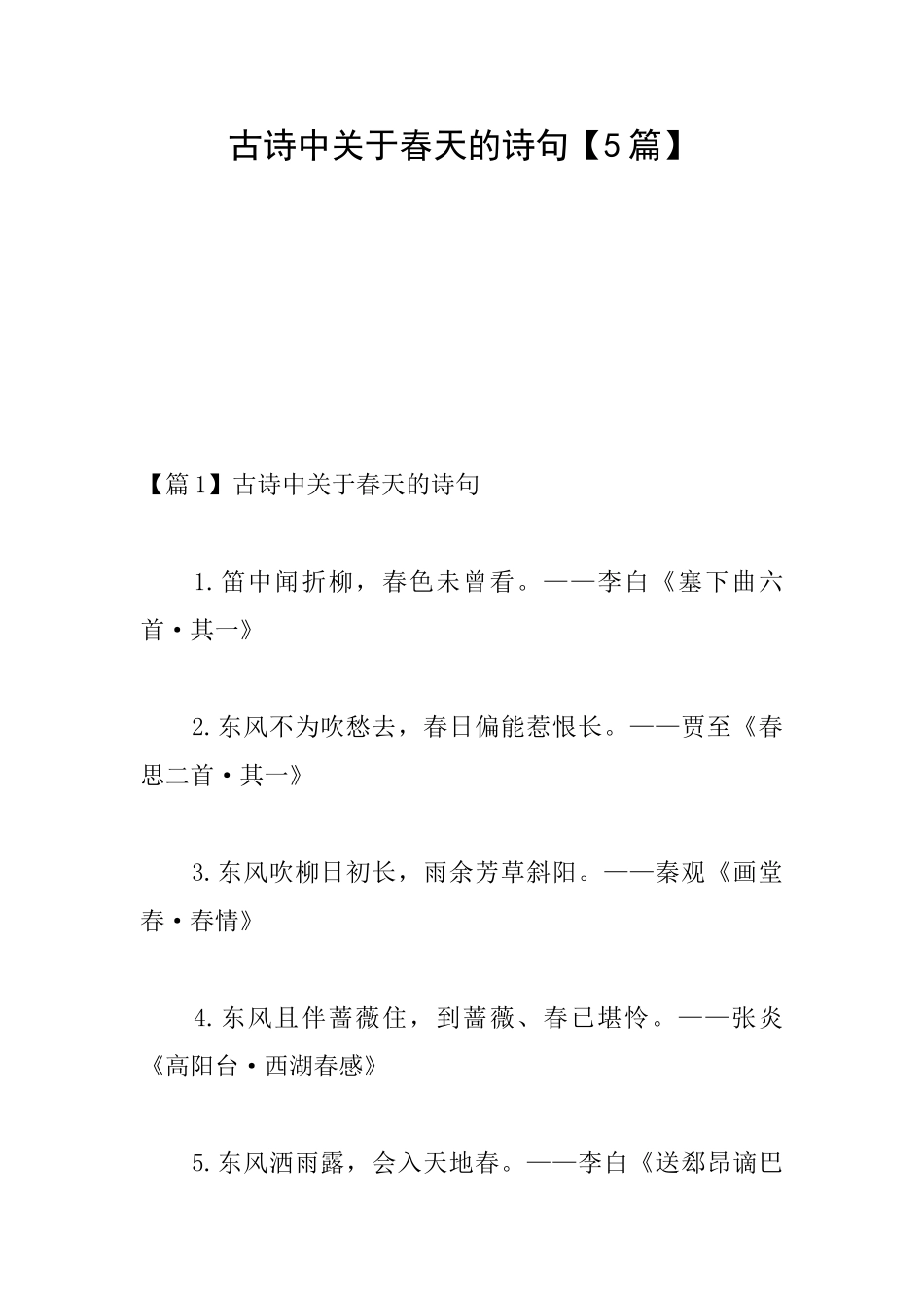 古诗中关于春天的诗句_第1页