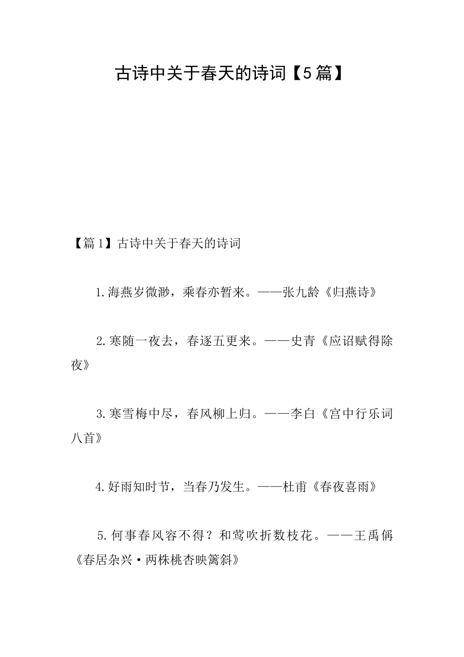 古诗中关于春天的诗词_第1页