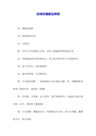 古诗文诵读主持词