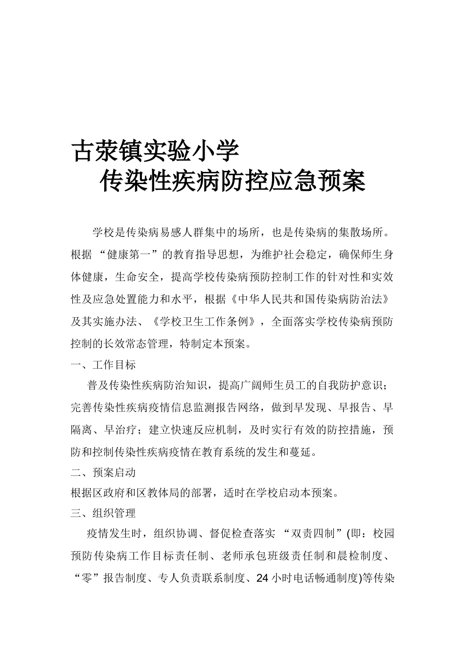 古荥镇实验小传染性疾病防控应急预案_第1页