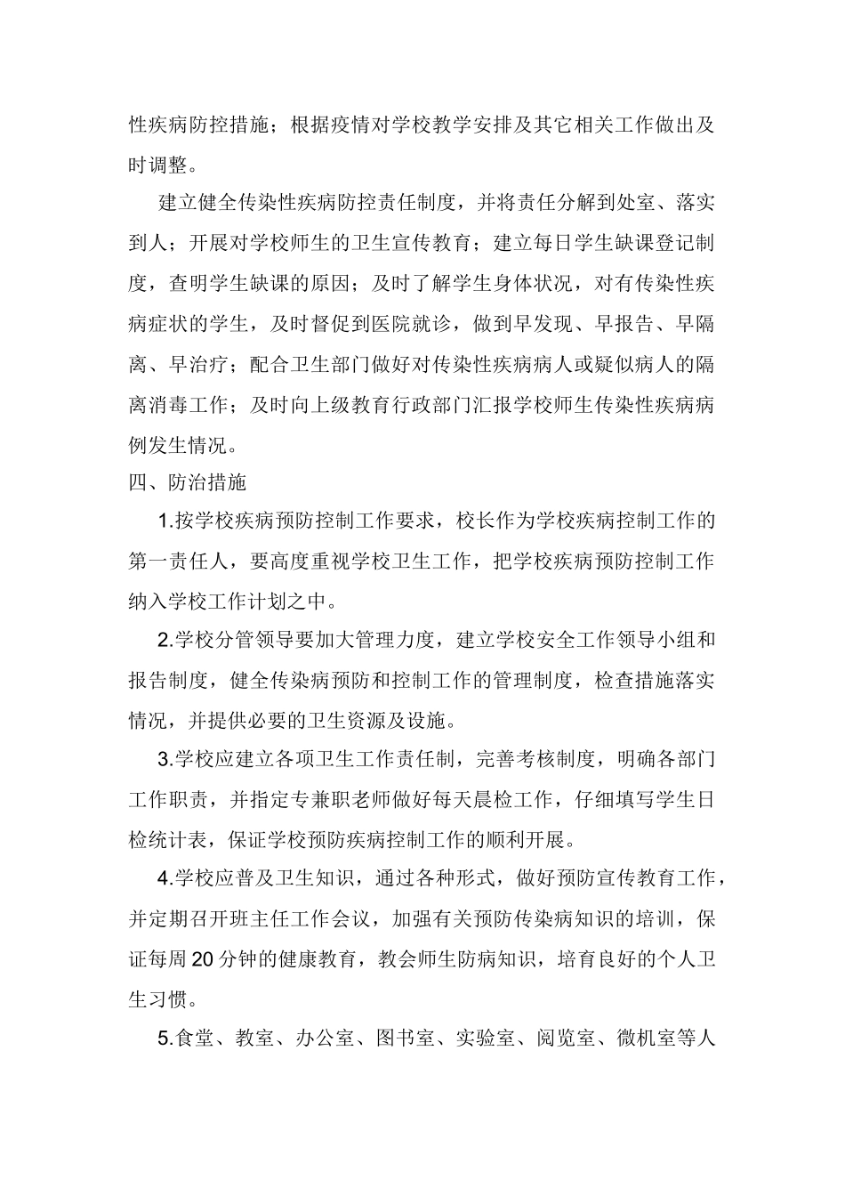 古荥镇实验小传染性疾病防控应急预案_第2页