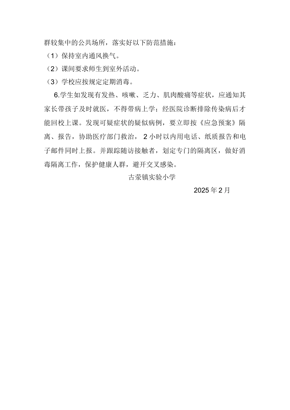 古荥镇实验小传染性疾病防控应急预案_第3页