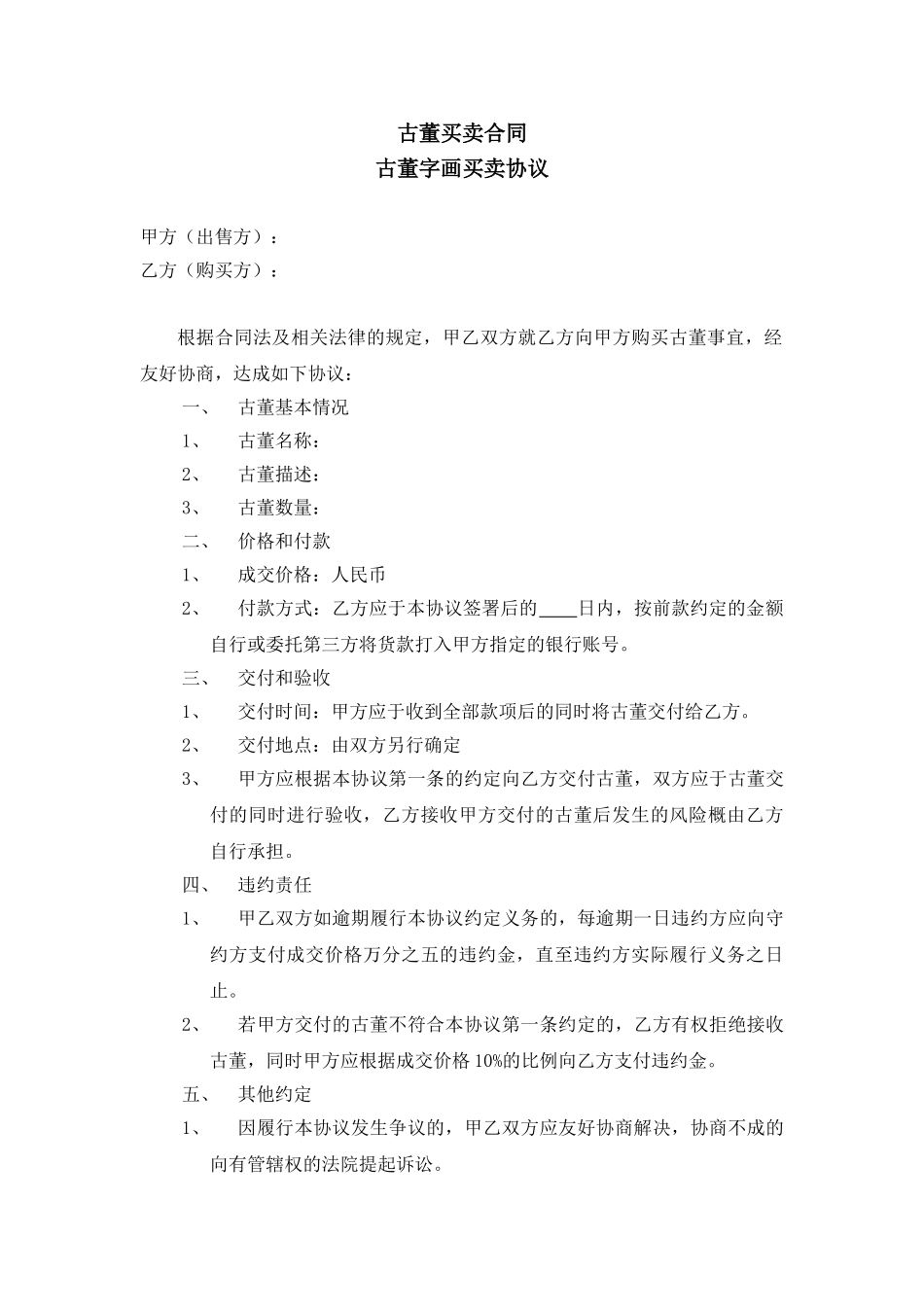 古董买卖合同_第1页