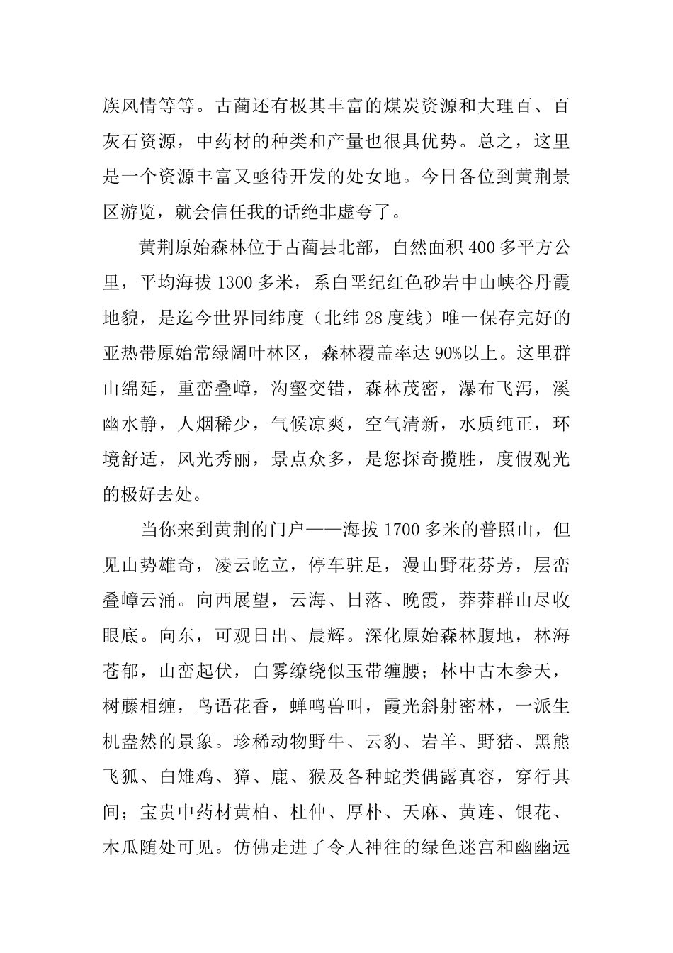 古蔺黄荆原始森林风景区导游词_第2页