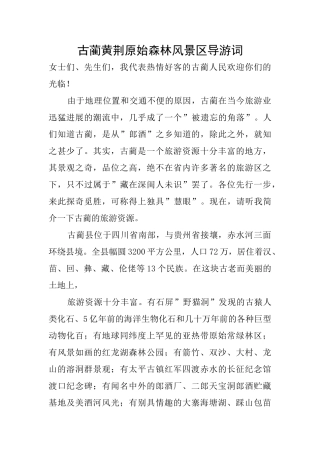 古蔺黄荆原始森林风景区导游词